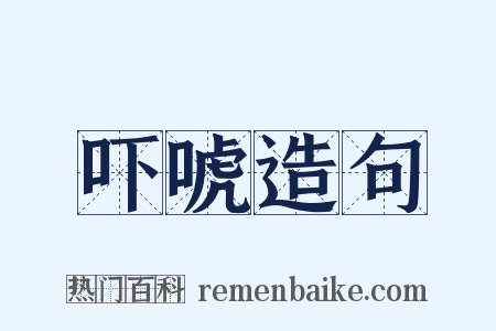 吓唬造句是什么意思的图片